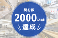 飲食店向けゴキブリ駆除のクリーンライフ、契約店舗数2,000店舗達成