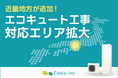 【新拠点】株式会社Cools、2025年10月よりエコキュート対応エリアに近畿地方を追加！より多くのご家庭の快適な暮らしをサポート