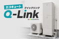 エコキュートの在庫レス経営を実現！一人親方・施工店様向け卸売サポート『Q-Link』提供開始