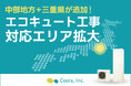 オール電化住宅設備の専門店・株式会社Cools、主力製品『エコキュート』の工事対応エリアを関東全域から中部地方+三重県まで拡大!