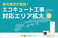 住宅設備の専門店・株式会社Cools、『エコキュート』の工事対応エリアをまたまた拡大!東北地方へ進出