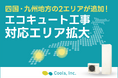 住宅関連設備の専門店・株式会社Cools、主力製品『エコキュート』の工事対応エリアをさらに拡大!四国・九州地方でも対応可能に!