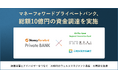 マネーフォワードプライベートバンク、総額10億円の資金調達を実施