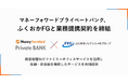 マネーフォワードプライベートバンク、ふくおかフィナンシャルグループと業務提携契約を締結