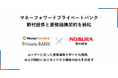 マネーフォワードプライベートバンク、野村證券と業務提携契約を締結