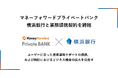 マネーフォワードプライベートバンク、横浜銀行と業務提携契約を締結