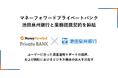 マネーフォワードプライベートバンク、池田泉州銀行と業務提携契約を締結