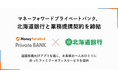 マネーフォワードプライベートバンク、北海道銀行と業務提携契約を締結