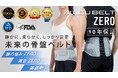 【一瞬でフィット!! 静かに、薄く、強く進化】次世代の骨盤補正ベルト『ALLGU BELT ZERO』がMakuakeで目標達成率2000％目前