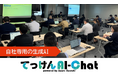 自社専用の生成AI「てっけんAI-Chat」を用いたプロンプト活用研修を実施