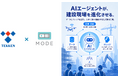 施工管理AIエージェントの実証実験を開始