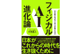 書籍『フィジカルAI進化論』（SBクリエイティブ）Amazon予約開始のお知らせ （株式会社d-strategy,inc）