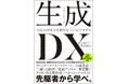 生成AIのビジネス活用 書籍『生成DX~生成AIが生んだ新たなビジネスモデル~』(SBクリエイティブ)Amazon予約開始のお知らせ (株式会社d-strategy,inc)
