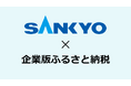 2025年度　企業版ふるさと納税を通じた寄附のお知らせ