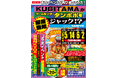 “釘と玉”が面白い。懐かしの羽根モノ機が集結！「SANKYO×タンポポ」コラボイベント第二弾『KUGITAMAがゲームセンタータンポポをジャック!? Presented by SANKYO』を開催！