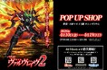 上野マルイ5階にてPOP UP SHOP「Lパチスロ 革命機ヴァルヴレイヴ2」開催決定！