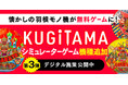 「KUGITAMA」デジタル施策第3弾！新規シミュレーターゲーム3タイトル同時リリース！