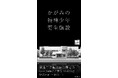 『かがみの特殊少年更生施設』初の単独POP UPストア「更生作業製品展示即売会」5月27日（水）より渋谷PARCOにて開催決定！