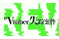 SIM3新作 日常侵蝕ゲーム『reVtuber失踪案件』、本日6月17日（水）19時公開―――すべては、あなたが犯した過ちの続きから。
