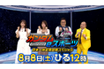GGGP2026最新情報をお届け！『SANKYO presents ガンダムeスポーツ GGGP2026 日本一決定戦直前スペシャル』の番組提供について
