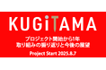 SANKYO「KUGITAMA」プロジェクト開始から1年 取り組みの振り返りと今後の展望