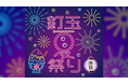 【参加無料】「釘玉夏祭り」開催！渋谷・MIYASHITA PARKで夏祭りを楽しもう！