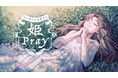 SANKYOは、マダミス第3弾『姫Pray』を、講談社、MBS、アニプレックスと共同で、マダミスプラットフォーム『ウズ』にて配信いたします。