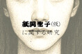 “紙岡聖子”って……知ってる？回帰した「同じ顔の女」の都市伝説。日常侵蝕ゲーム『紙岡聖子（仮）に関する研究』前編、9月19日（土）9時より公開！！