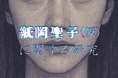 日常侵蝕ゲーム『紙岡聖子（仮）に関する研究』後編、10月1日（木）9時より公開！美しくも恐ろしい、生きる都市伝説の真相とは。