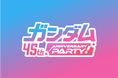 テレビ東京系列にて8月4日（日）16時から放送！『ガンダム45th ANNIVERSARY PARTY！』への番組提供について