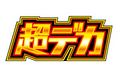 ネットで話題!?「超デカSTART」のロゴステッカーが登場!