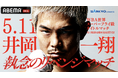 ”仕切り直し”再戦! 5月11日(日)ABEMAにて無料生放送!井岡一翔選手出場「WBA世界スーパーフライ級タイトルマッチ」へ協賛