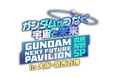 8/2(土)テレ東系16時放送!『ガンダムがつなぐ宇宙と未来 in大阪・関西万博「GUNDAM NEXT FUTURE PAVILION」徹底解剖SP』への番組提供について