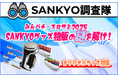 ファン垂涎のグッズを調査!SANKYOファンサイトにて『みんパチ・スロサミ2025 SANKYOグッズ物販の謎を解け!オリジナルグッズ特集記事』を公開