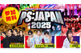 PS:JAPAN2025開催!今年はタッグ戦!3つのルートから決勝進出を目指せ!