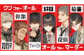 声優 岡本信彦氏からのコメントも到着！ SANKYOは,講談社,MBS,アニプレックスと新作マダミス第一弾『ワンフォーオール・オールフォーマーダー』をマダミス通話アプリ『ウズ』にて配信します！