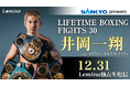 井岡一翔がバンタム級に挑戦！12月31日（水）Leminoにて独占生配信！「WBA世界バンタム級挑戦者決定戦」へ協賛