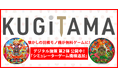 「KUGITAMA」デジタル施策第2弾！新規シミュレーターゲーム２タイトルリリース！