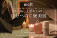 花王「melt」が、「甘やかし上手たちの、自分へのご褒美展」開催。美容インフルエンサー「丸の内OLの憂鬱」さん管理人のXコミュニティ「全肯定甘やかし百貨店」と共創