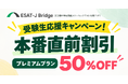 ESAT-J本番に向けて受験生を応援！「ESAT-J Bridge」、プレミアムプランを50％OFFの7,900円で提供