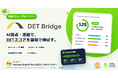 【全面リニューアル】Duolingo English Test対策アプリ「DET Bridge」がリニューアル！AIによるライティング・スピーキング即時採点で、目標スコア達成を強力サポート