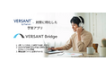 【新発売】日本初のVersant特化アプリ『Versant Bridge』を無料で体験!