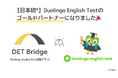【日本初】DET BridgeはDuolingo English Testのゴールドパートナーに採択されました！