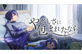 「梵そよぎ」、荒井由実の名曲「やさしさに包まれたなら」のカバーMVを公開
