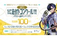賞金総額100万円!声優・梶裕貴 音声AIプロジェクト「そよぎフラクタル」より公式音声合成ソフトウェア『梵そよぎ』発売を記念した創作コンクール「そよぎコン」の開催が決定!