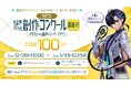 賞金総額100万円!声優・梶裕貴 音声AIプロジェクト「そよぎフラクタル」より公式音声合成ソフトウェア『梵そよぎ』発売を記念した創作コンクール「そよぎコン」の作品応募が本日12月26日より開始!
