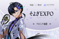 梶裕貴 音声AIプロジェクト【そよぎフラクタル】──3D LIVE『そよぎEXPO』始動&クラウドファンディング実施決定!EXPOキービジュアルを漫画家 堀越耕平先生が描き下ろし!