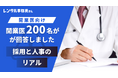 200人の医師が回答!開業医の採用・人事の“限界”が明らかに。医療機関の採用・人事の壁は「ノウハウ不足」と「時間不足」