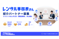 医療機関向け事務長代行「レンタル事務長さん」、クリニックの人手不足を共に解決する紹介パートナーを全国募集