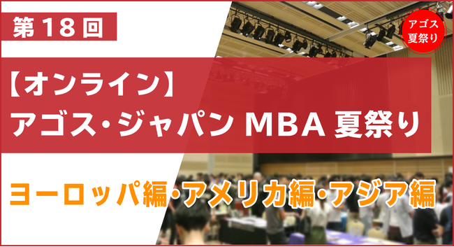 欧米アジアのトップスクールmba卒業生 在校生がオンラインで集結 第18回 Mba夏祭り 7 18 日 22 祝木 8 9 祝月 8 15 日 の4日間にて開催 株式会社アゴス ジャパンのプレスリリース